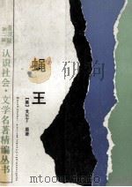 文学名著精编丛书 蝇王 1990 PDF电子版封面 7534205255 (英)戈尔丁原著