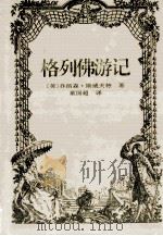 格列佛游记   1999  PDF电子版封面  7806097988  （英）斯威夫特（Swift J.）著 