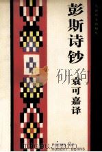 彭斯诗钞 1985 PDF电子版封面 10188·177 (英)彭斯(Burns,R.)著;袁可嘉译