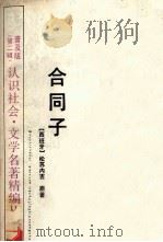 合同子 1990 PDF电子版封面 7534205263 (西)松苏内吉原著;路遥改写
