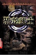 恐龙武士 1999 PDF电子版封面 7806117679 (美)斯蒂芬·利(S.Leigh),(美)约翰·米勒著;王义