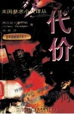 代价 1998 PDF电子版封面 7226013657 西德尼·谢尔顿著;杨荔译