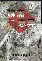 聊斋志异   1998  PDF电子版封面  7532523748  （清）蒲松龄著；钟夫校点 