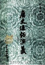 唐史通俗演义 上 1980 PDF电子版封面 蔡东藩编著