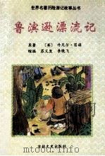 鲁滨逊漂流记 1995 PDF电子版封面 7805289646 (英)丹尼尔·笛福原著;苏义发,李晓飞改编