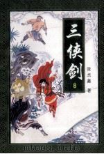 三侠剑 8 1996 PDF电子版封面 7806260757 张杰鑫著