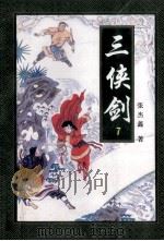 三侠剑 7 1996 PDF电子版封面 7806260757 张杰鑫著