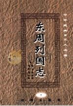 中华藏典五大名著 东周列国志 3 1999 PDF电子版封面 7801410823 (明)冯梦龙,(清)蔡元放著