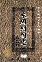 中华藏典五大名著 东周列国志 2 1999 PDF电子版封面 7801410823 (明)冯梦龙,(清)蔡元放著
