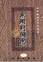 中华藏典五大名著 东周列国志 1 1999 PDF电子版封面 7801410823 (明)冯梦龙,(清)蔡元放著