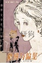 傲慢与偏见 缩写本 1981 PDF电子版封面 10096·252 (英)奥斯汀(J.Austen)著;艾特伍德缩写;杨国强译