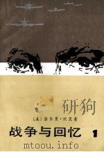 战争与回忆 1 1988 PDF电子版封面 (美)赫尔曼·沃克著;王圣珊,方平,陈良廷,鹿金译