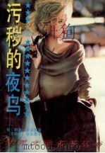 污秽的夜鸟 1995 PDF电子版封面 7538702989 (智)何塞·多诺索著;沈根发,张永泰译