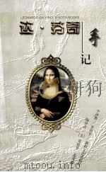 达·芬奇手记 1998 PDF电子版封面 7805874646 (意)达·芬奇(Leonardo Da Vinci)著;(美