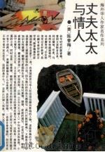 丈夫太太与情人 1994 PDF电子版封面 7805288798 (美)陈香梅著;许清友主编