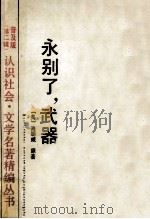 永别了,武器 1990 PDF电子版封面 7534205298 (美)海明威原著;余水改写