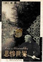 悲惨世界  下   1999  PDF电子版封面  7540210699  （法）雨果；李玉民译 