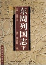 东周列国志 下 1995 PDF电子版封面 7540205733 (明)冯梦龙,(清)蔡元放编