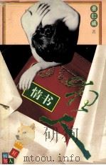 狂人情书 1996 PDF电子版封面 7541114081 董仁威编