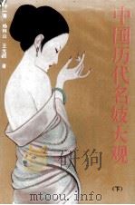 中国历代名妓大观 1993 PDF电子版封面 7563406328 叶一青等著