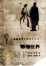 悲惨世界 1988 PDF电子版封面 7800300072 (法)雨果(Hugo,V.)著;范亚维,张世模译