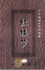 中华藏典·五大名著  红楼梦  2（ PDF版）
