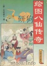 绘图八仙传奇 1995 PDF电子版封面 7805289336 (清)无垢道人著