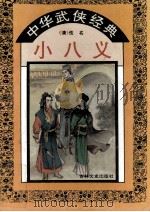 小八义 1995 PDF电子版封面 7805289204 (清)石玉昆编著