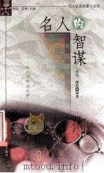 名人的智谋 1999 PDF电子版封面 7207042477 尚可,捷然