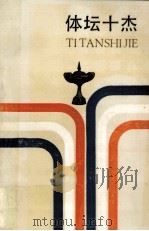 体坛十杰   1987  PDF电子版封面  10103·413  鲁光主编 