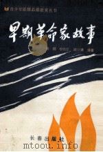 早期革命家故事 1990 PDF电子版封面 7805732094 初纲等编著