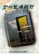 室内装潢设计 1984 PDF电子版封面 辛锦俊译