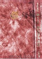 现代室内设计 1982 PDF电子版封面 侯平治编