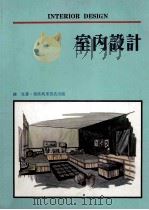室内设计 1985 PDF电子版封面 9621400414 练星著