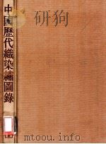 中国历代织染绣图录 1986 PDF电子版封面 9620750403 高汉玉主编