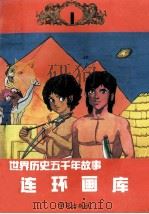 世界历史五千年故事连环画库 1991 PDF电子版封面 7800608905 (日)手垨治虫原著;孙爱梅等译