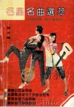 名星名曲选萃 1990 PDF电子版封面 7805733120 碧水编