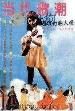 当代歌潮 91流行曲大观 1991 PDF电子版封面 7805734062 张广予编