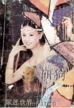 歌迷世界 卡拉OK金曲精选 第1辑   1991  PDF电子版封面  7800358127  《歌迷世界》编辑部编 