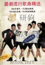 最新流行歌曲精选 1991 PDF电子版封面 7805573980 尹元军,王辉编