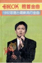 卡拉OK榜首金曲 1992年港台最新流行金曲 1992 PDF电子版封面 7536315244 陈方选编