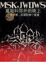 莫斯科郊外的晚上 俄罗斯·苏联歌曲100首 1990 PDF电子版封面 7805790361 何天明编