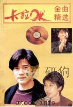 卡拉OK金曲精选 1990 PDF电子版封面 7536008481 方飞著