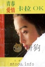 青春.爱情.卡拉OK 1992 PDF电子版封面 关山编