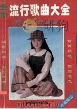 最新流行歌唱曲大全 1995 PDF电子版封面 7805713723 凤琴编