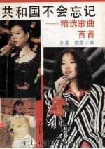 共和国不会忘记 精选歌曲百首 1990 PDF电子版封面 7206006957 刘荔,魏霞编