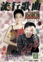 流行歌曲大全 A 珍藏版 1999 PDF电子版封面 7806470743 章钦等编