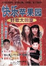 快乐苹果园 好歌大回旋 1999 PDF电子版封面 7544208168 李涛,江海编