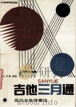 吉他三月通 现代吉他弹奏法 1988 PDF电子版封面 7810031139 魏克,叶莱编著
