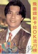 飞图镭射卡拉OК流行榜 1992 PDF电子版封面 7536316720 英明选编